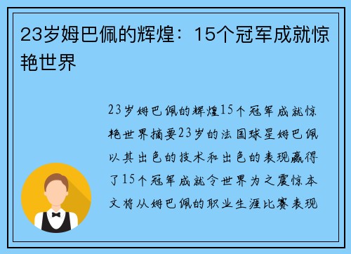 23岁姆巴佩的辉煌：15个冠军成就惊艳世界