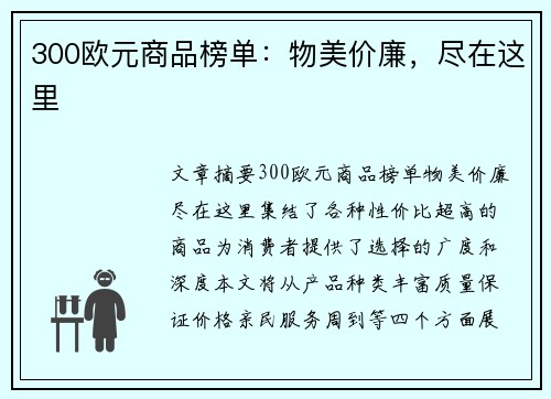 300欧元商品榜单：物美价廉，尽在这里
