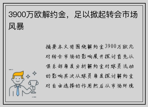 3900万欧解约金，足以掀起转会市场风暴