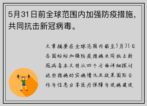 5月31日前全球范围内加强防疫措施，共同抗击新冠病毒。