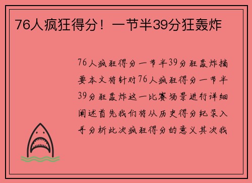 76人疯狂得分！一节半39分狂轰炸