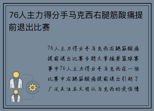 76人主力得分手马克西右腿筋酸痛提前退出比赛