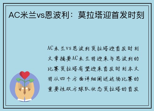 AC米兰vs恩波利：莫拉塔迎首发时刻