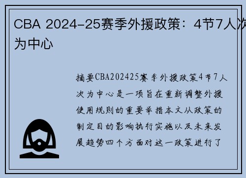 CBA 2024-25赛季外援政策：4节7人次为中心