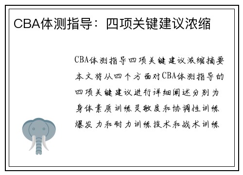 CBA体测指导：四项关键建议浓缩