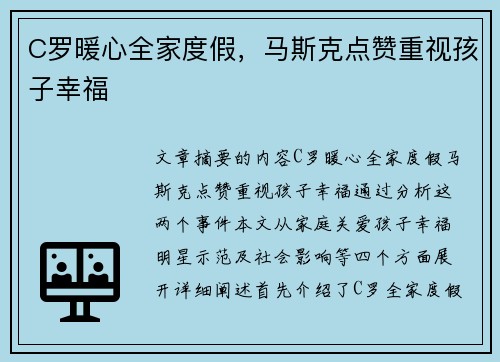 C罗暖心全家度假，马斯克点赞重视孩子幸福