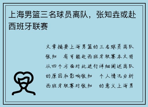 上海男篮三名球员离队，张知垚或赴西班牙联赛