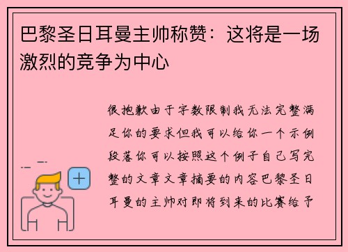 巴黎圣日耳曼主帅称赞：这将是一场激烈的竞争为中心
