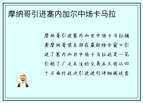 摩纳哥引进塞内加尔中场卡马拉