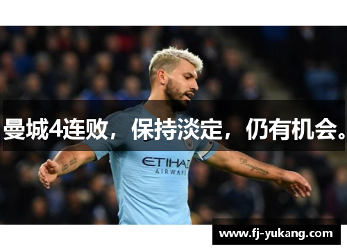 曼城4连败，保持淡定，仍有机会。