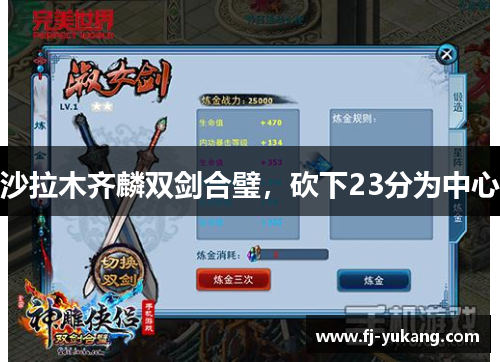 沙拉木齐麟双剑合璧，砍下23分为中心