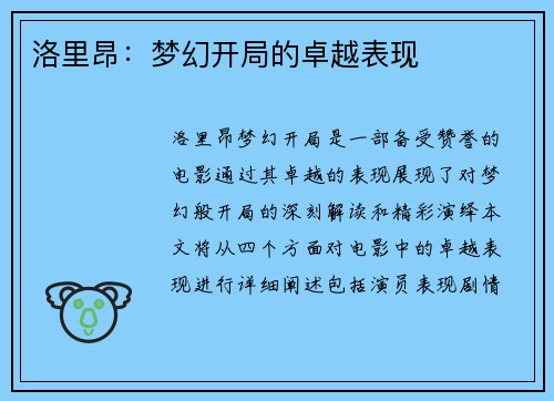 洛里昂：梦幻开局的卓越表现