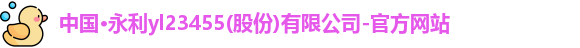 永利yl23455